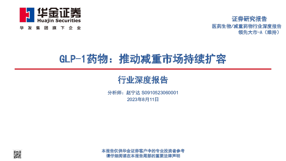 减重药物行业深度报告：GLP~1药物，推动减重市场持续扩容