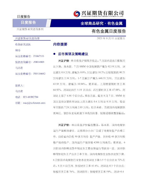 有色金属日度报告