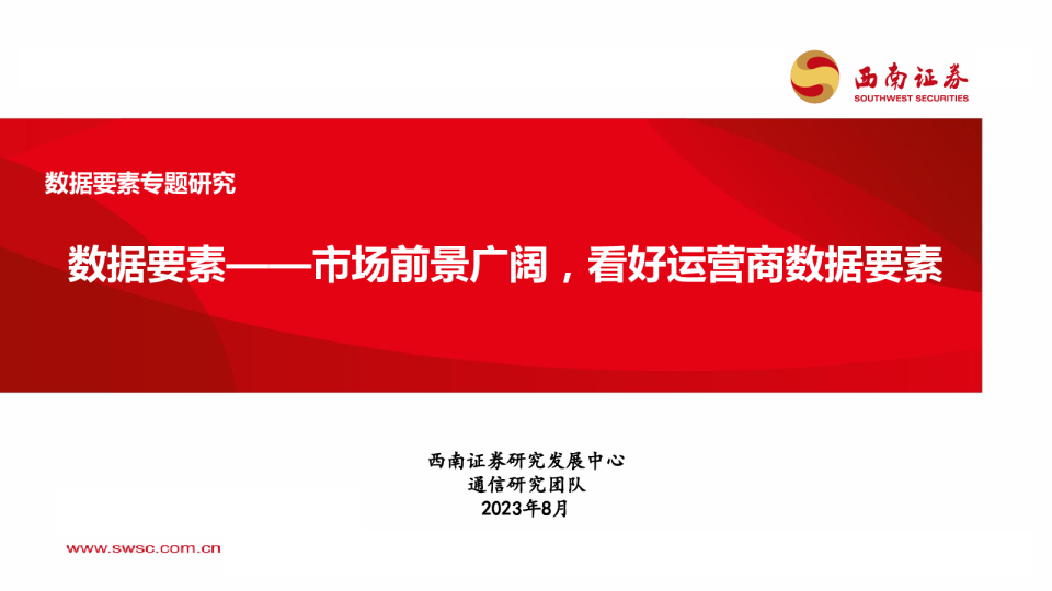 数据要素：市场前景广阔，看好运营商数据要素