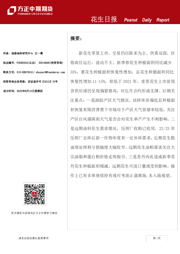 方正中期期货花生日报