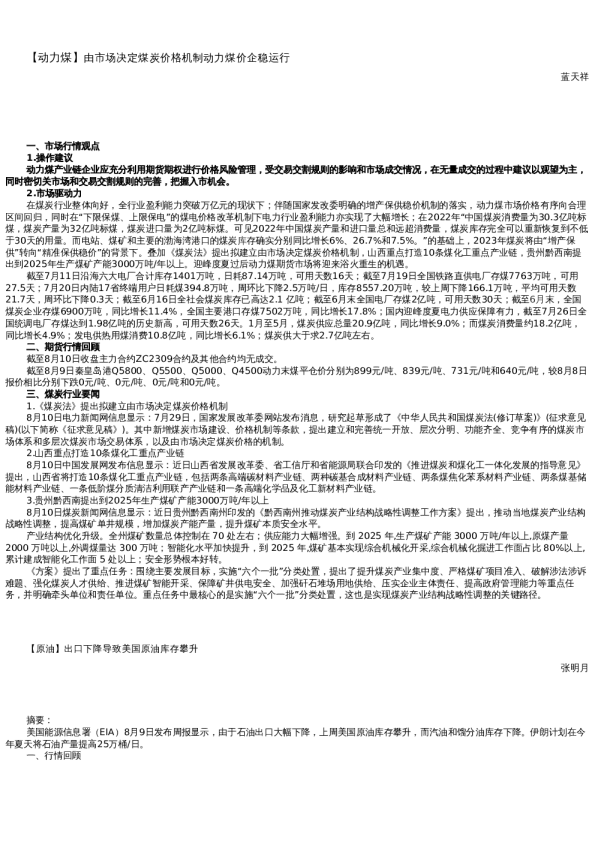 【能源】日报-2023-08-10