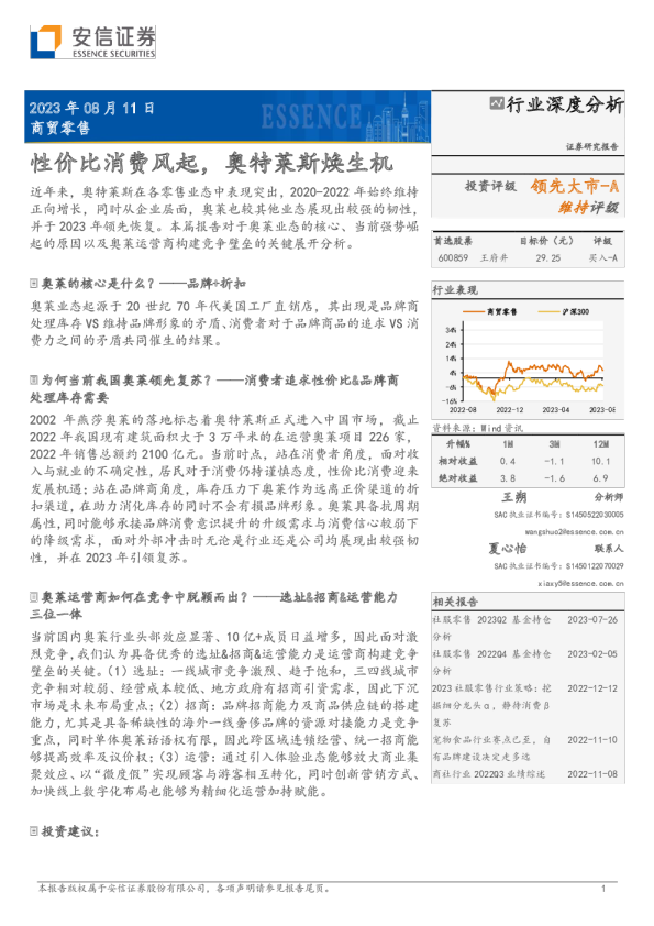 商贸零售行业深度分析:性价比消费风起,奥特莱斯焕生机