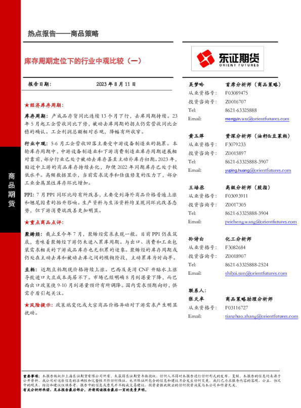 库存周期定位下的行业中观比较（一）