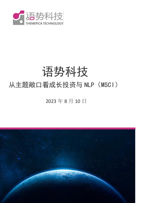 从主题敞口看成长投资与NLP（MSCI）