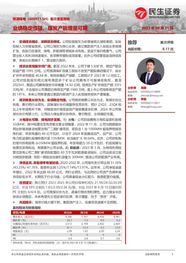 首次覆盖报告：业绩稳定性强，煤炭产能增量可期