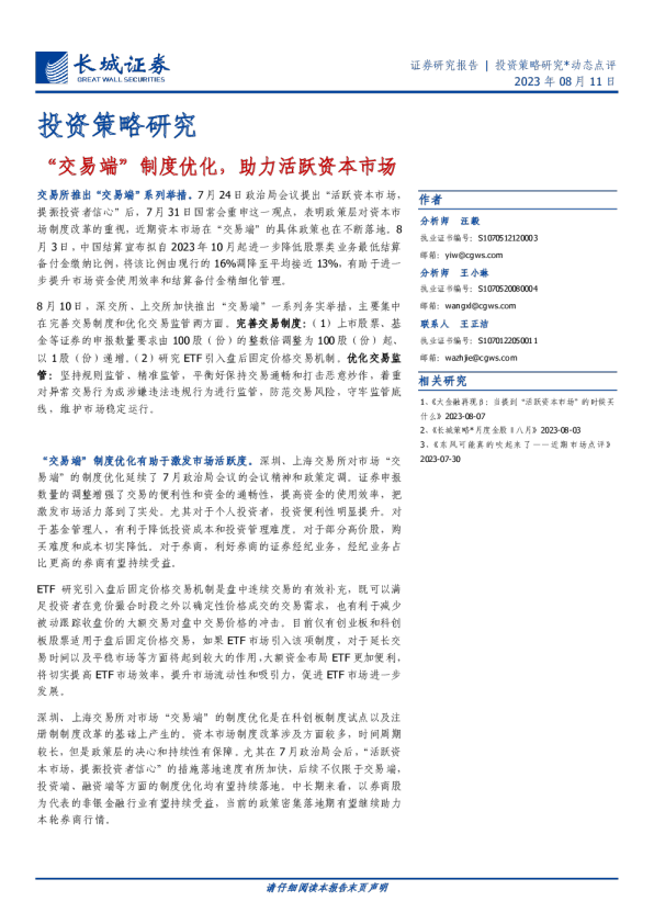 投资策略研究：“交易端”制度优化，助力活跃资本市场