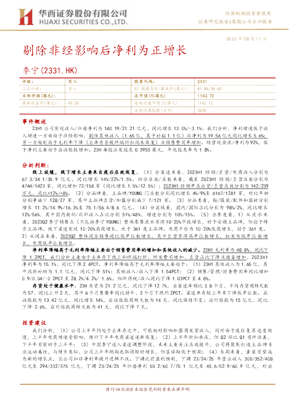 剔除非经影响后净利为正增长