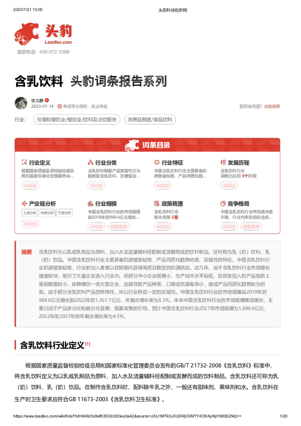 含乳饮料 头豹词条报告系列