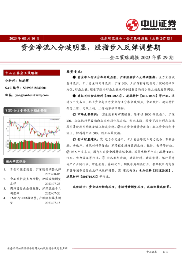 金工策略周报2023年第29期：资金净流入分歧明显，股指步入反弹调整期