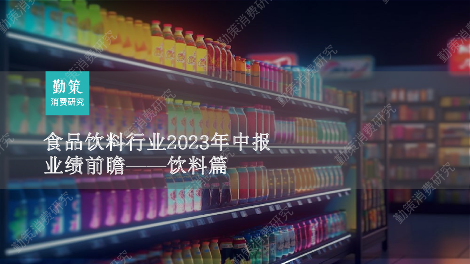 食品饮料行业2023年中报业绩前瞻：饮料篇