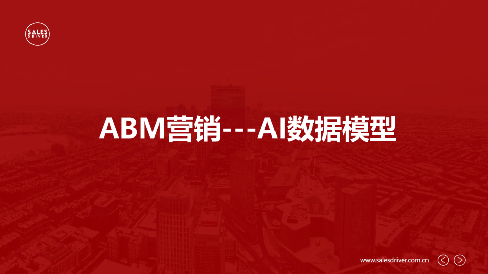 ABM营销：AI+差异化触达
