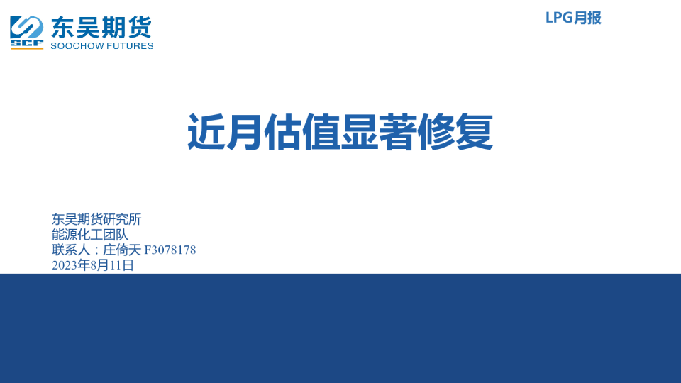 LPG月报：近月估值显著修复