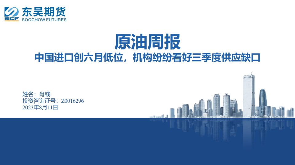 原油周报：中国进口创六月低位，机构纷纷看好三季度供应缺口