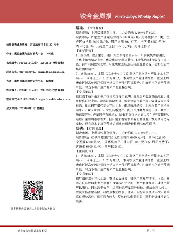 铁合金周报