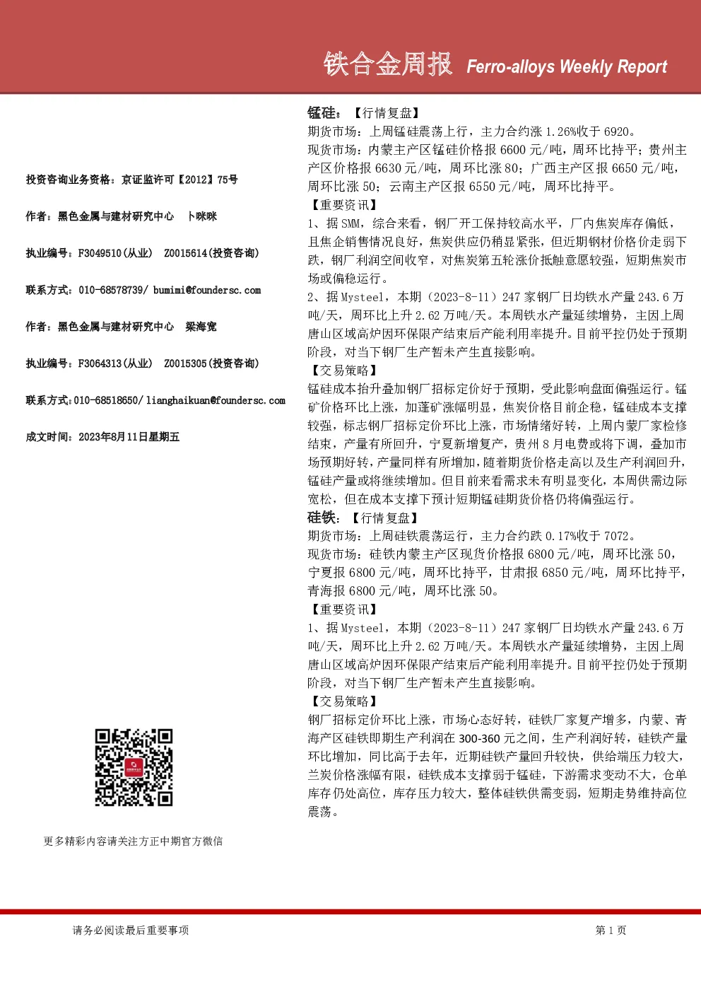 铁合金周报