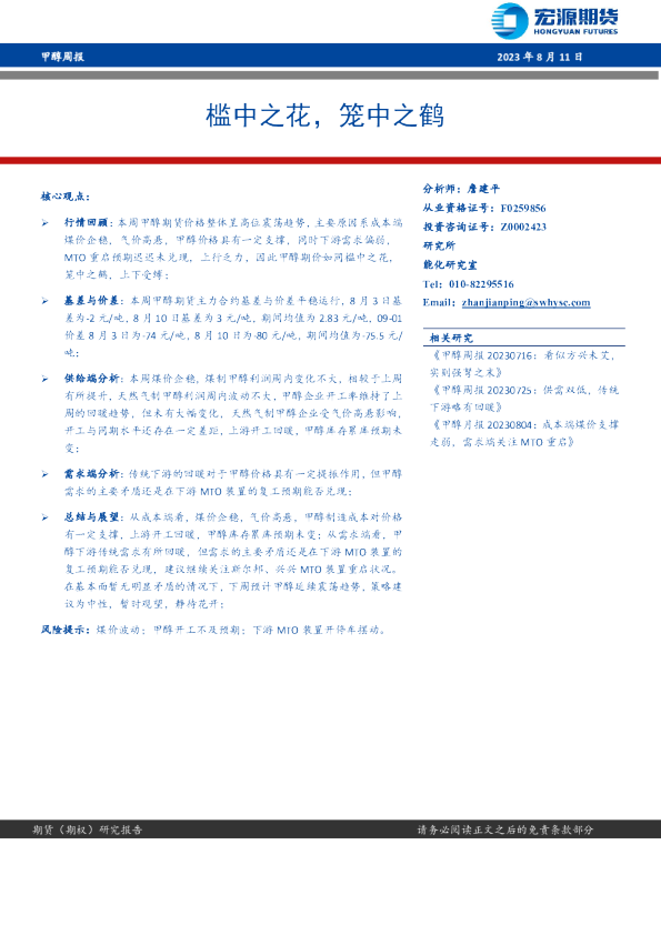 甲醇周报：槛中之花，笼中之鹤