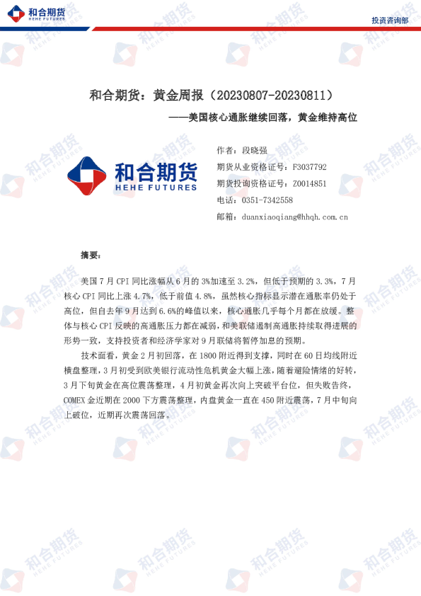 黄金周报：美国核心通胀继续回落，黄金维持高位