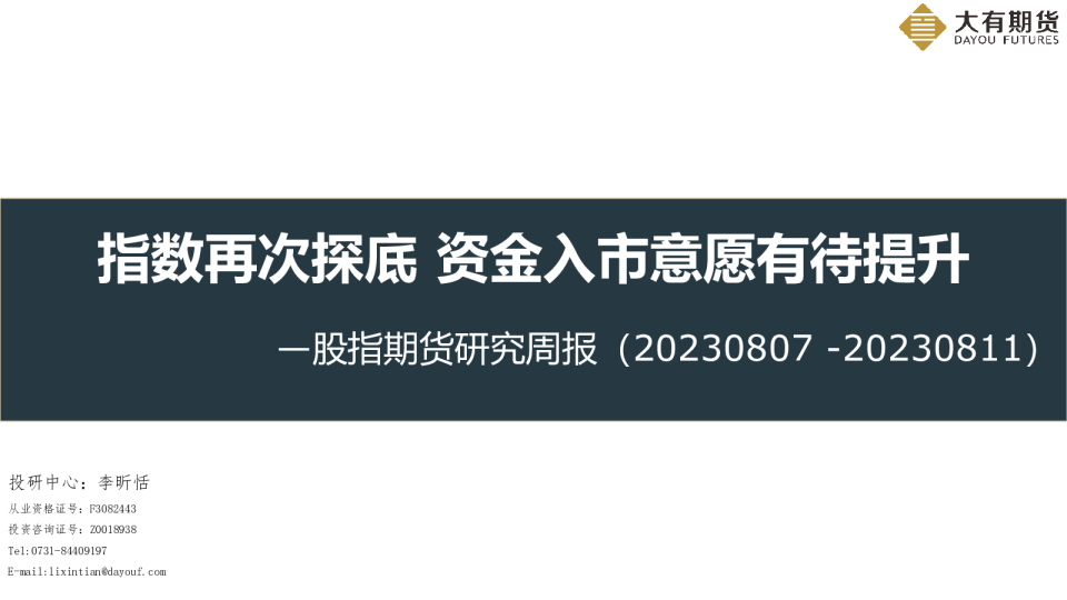 股指期货研究周报：指数再次探底 资金入市意愿有待提升