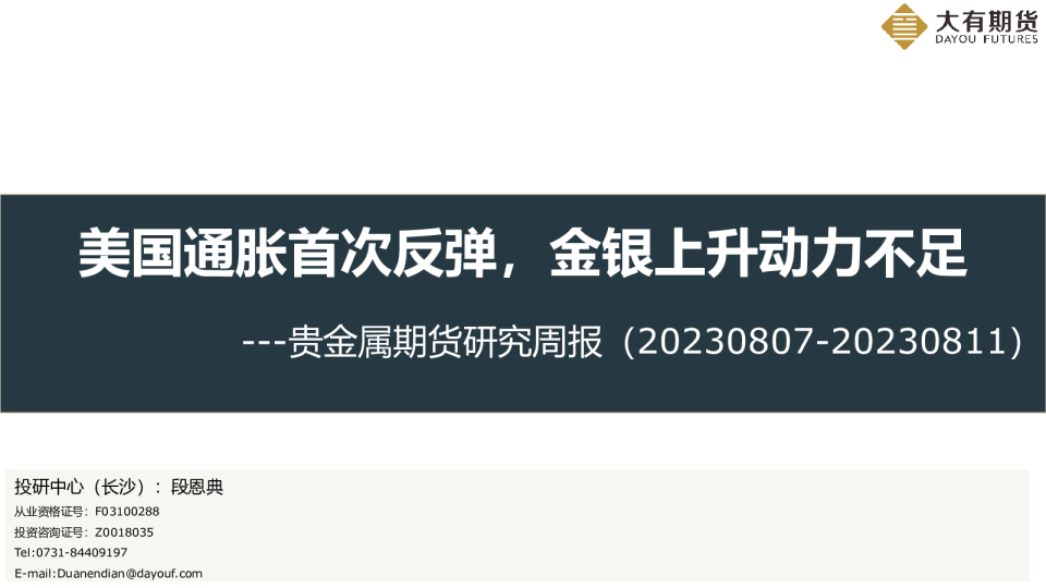 贵金属期货研究周报：美国通胀首次反弹，金银上升动力不足