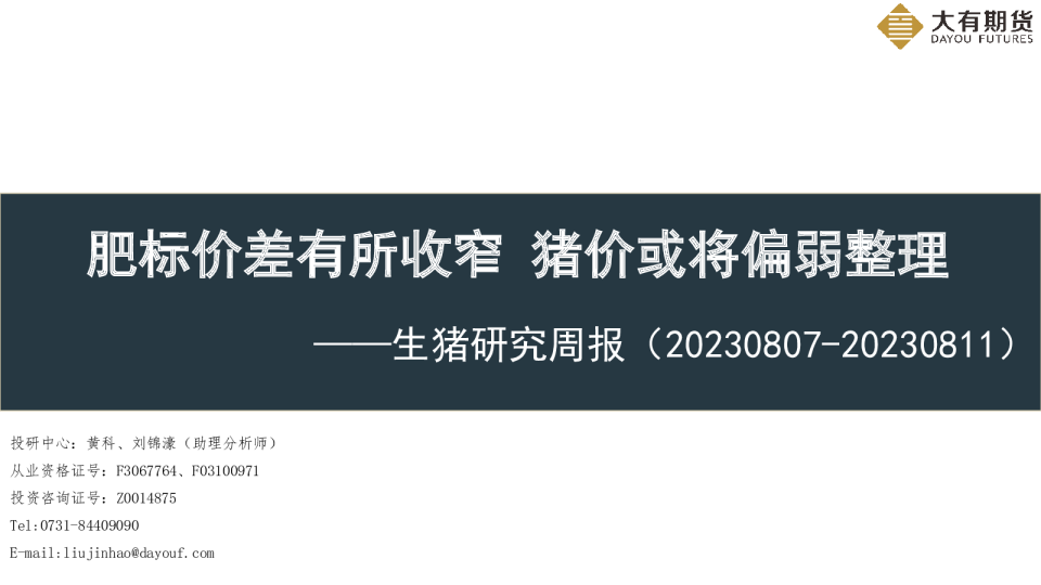 生猪研究周报：肥标价差有所收窄 猪价或将偏弱整理