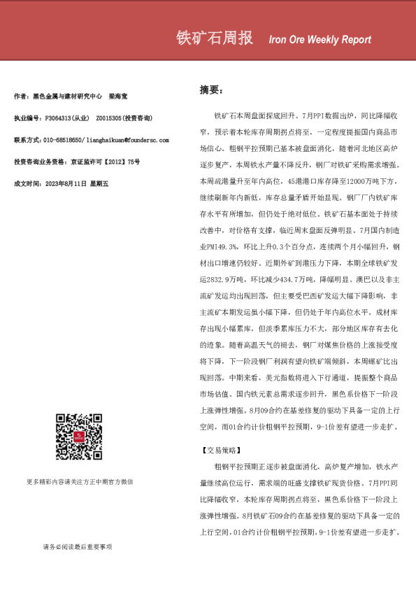 铁矿石周报