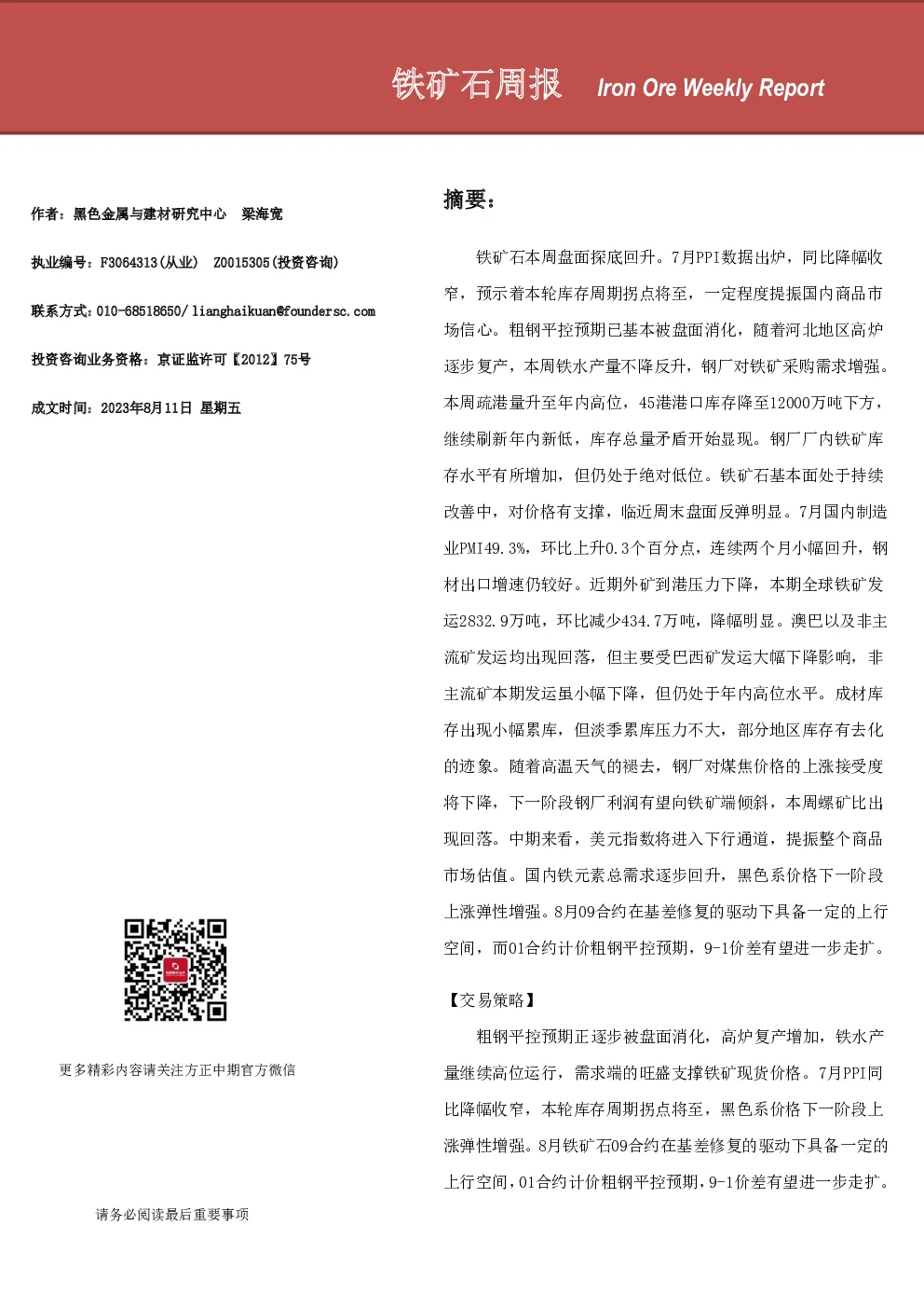 铁矿石周报