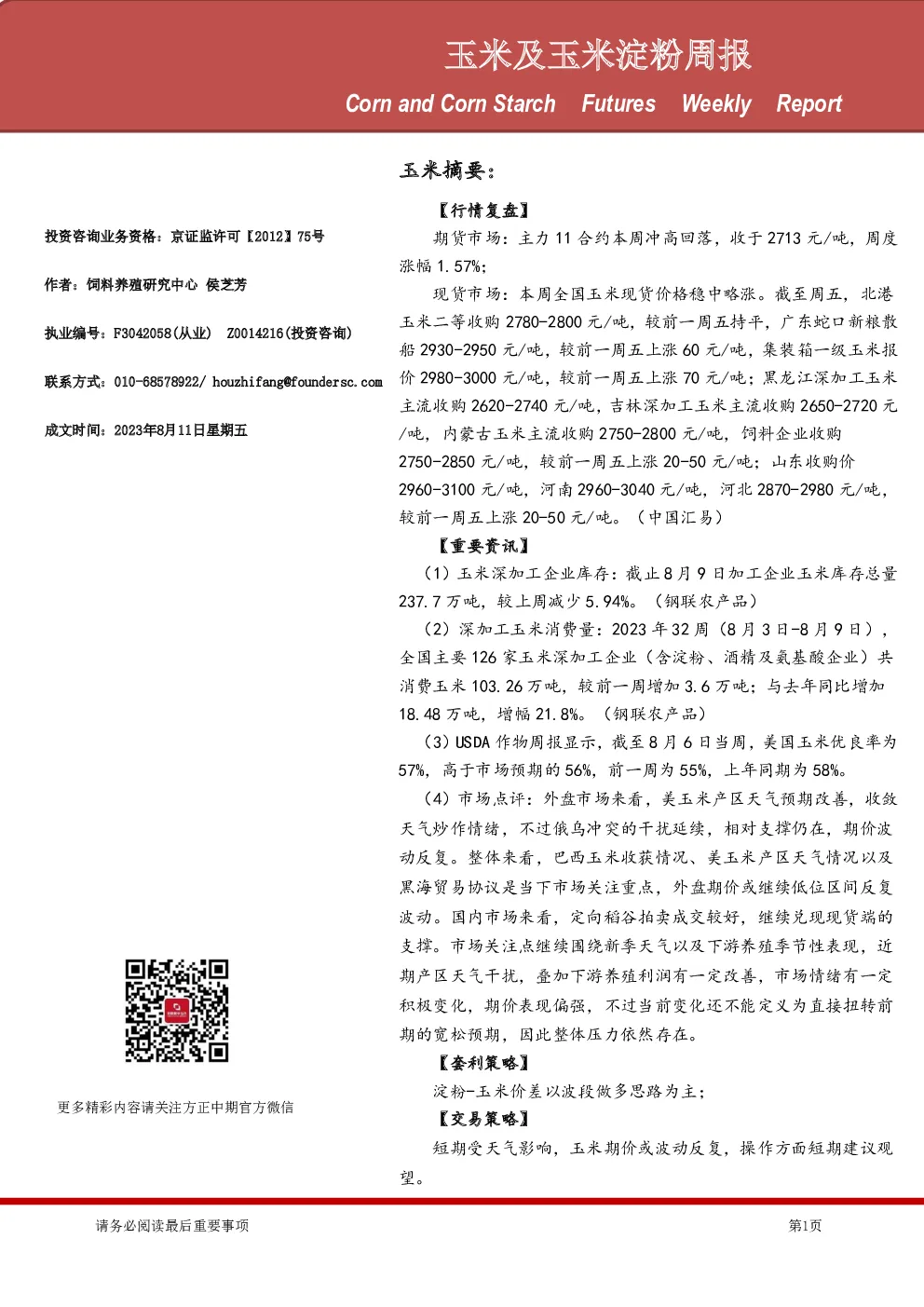 玉米及玉米淀粉周报