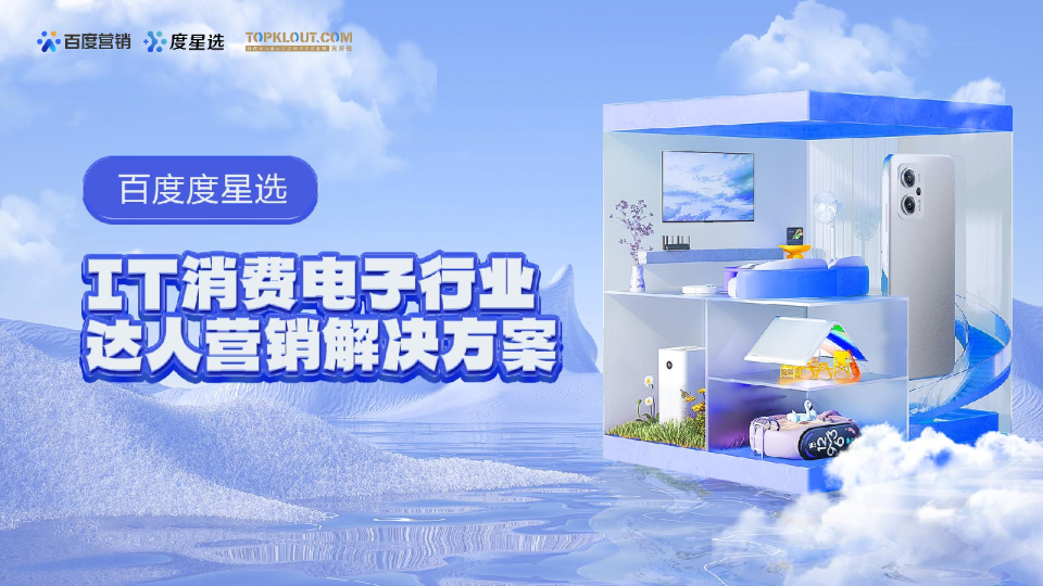 百度度星选IT消费电子行业达人营销解决方案
