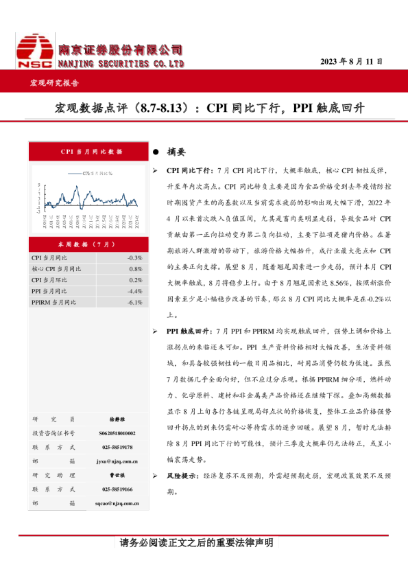 宏观数据点评：CPI同比下行，PPI触底回升