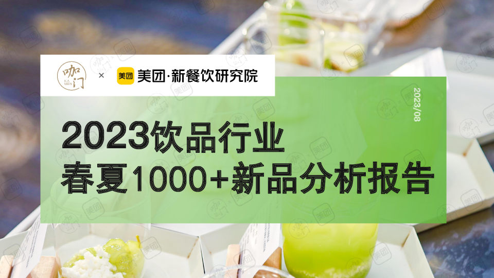 2023饮品行业春夏1000+新品分析报告