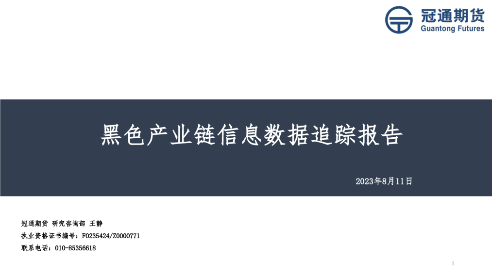 黑色产业链信息数据追踪报告