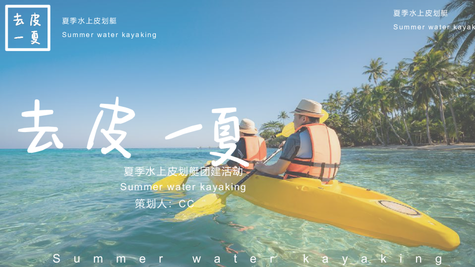 皮划艇团建活动