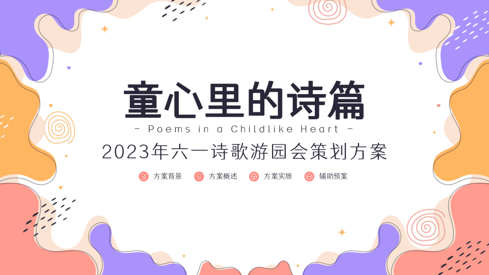 六一策划方案