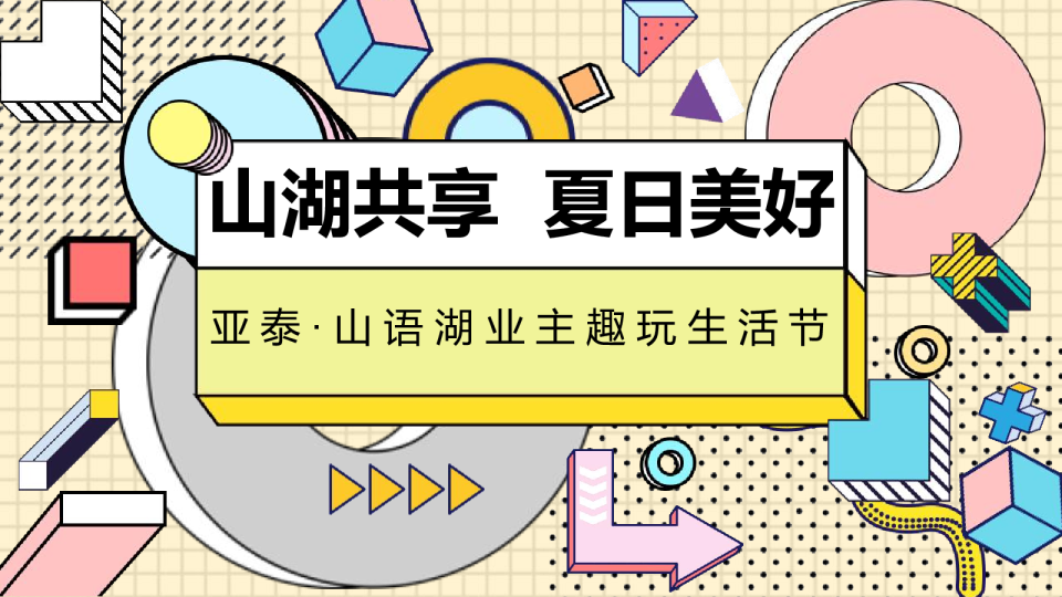 亚泰山语湖暑期活动方案