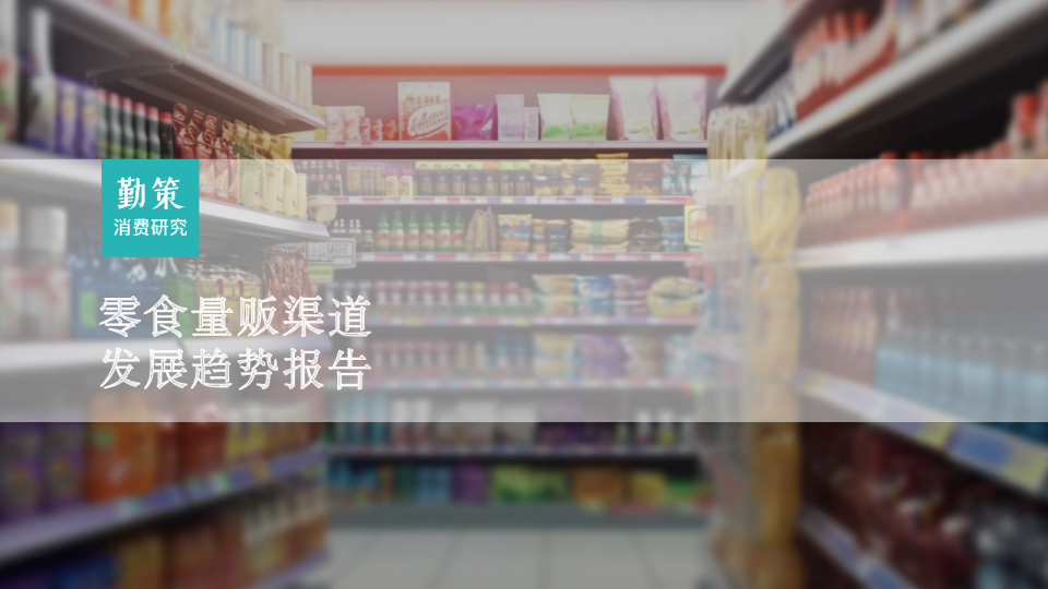 2023零食量贩店发展趋势报告