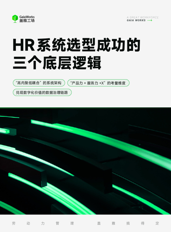 HR系统选型成功的三个底层逻辑