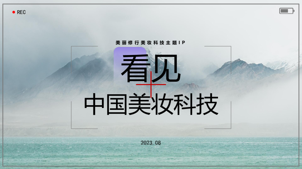 美丽修行美妆科技主题IP《看见·中国美妆科技》招商方案