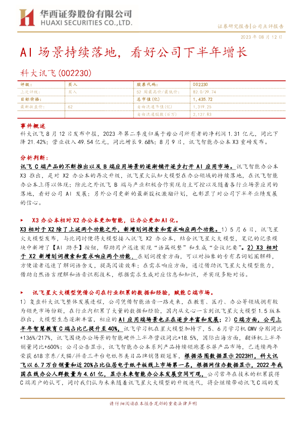 AI场景持续落地，看好公司下半年增长