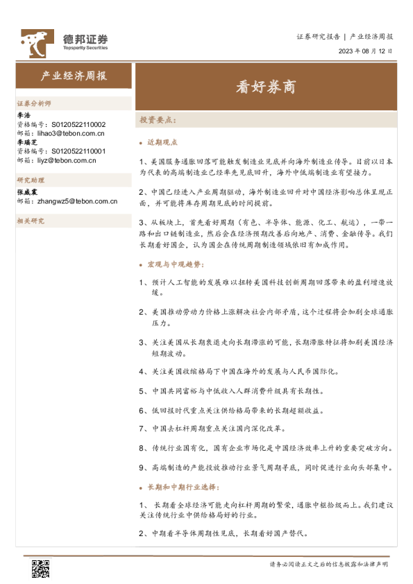 产业经济周报：看好券商