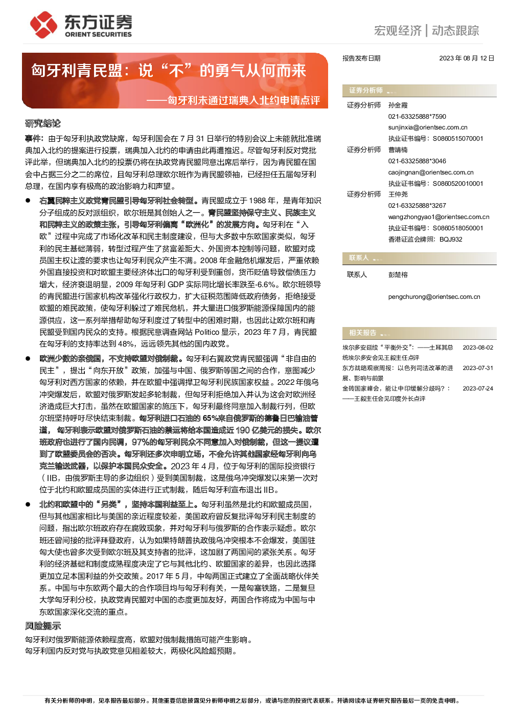 2023-08-12 孙金霞、曹靖楠、王仲尧 东方证券 芥***