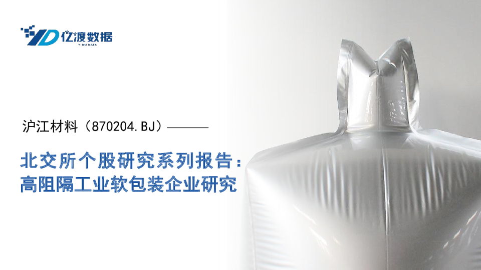 北交所个股研究系列报告：高阻隔工业软包装企业研究
