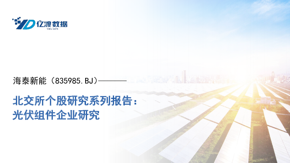 北交所个股研究系列报告：光伏组件企业研究