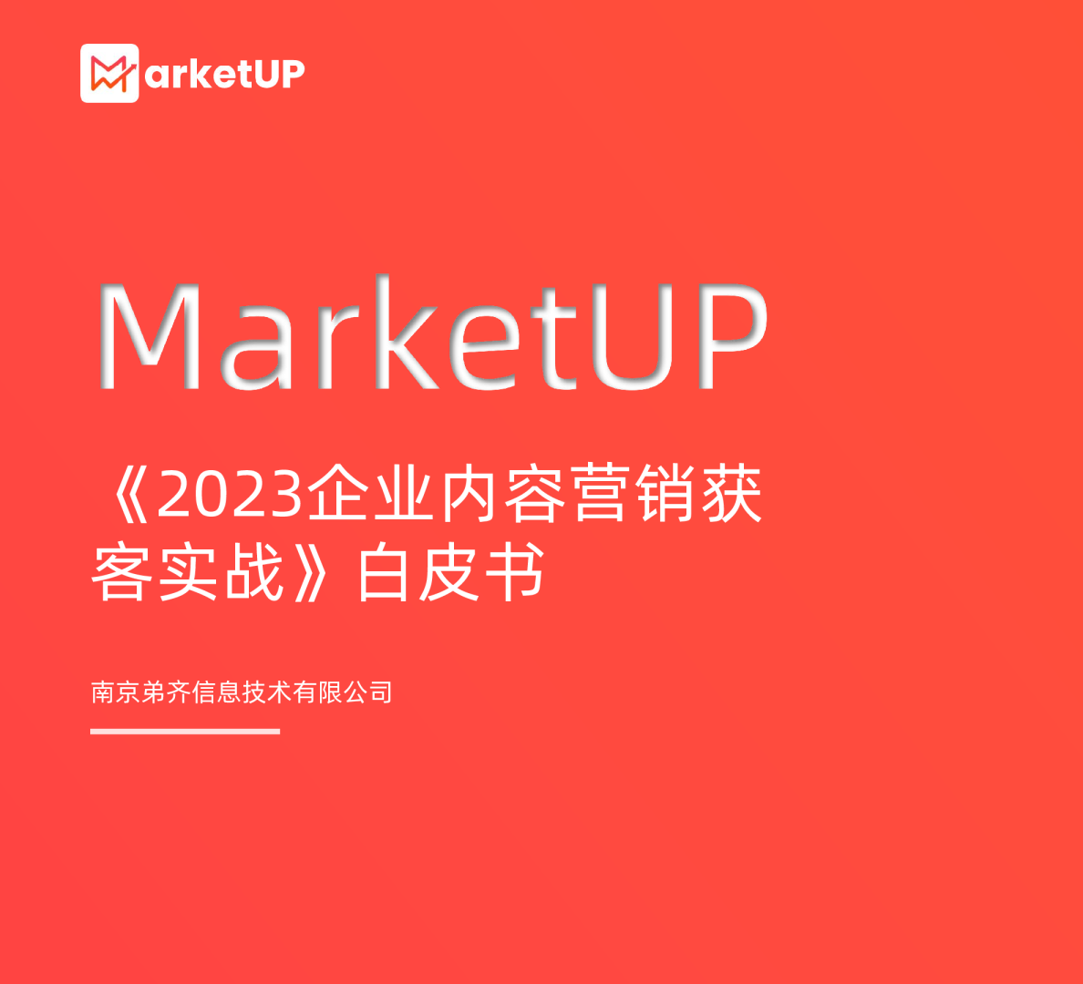 2023企业内容营销获客实战