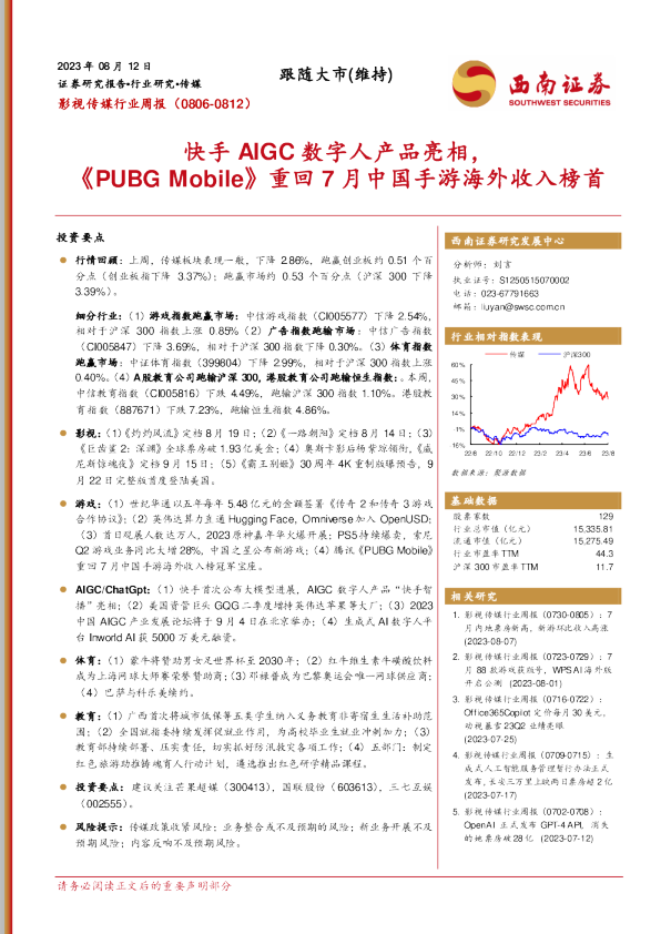 快手AIGC数字人产品亮相,《PUBGMobile》重回7月中国手游海外收入榜首