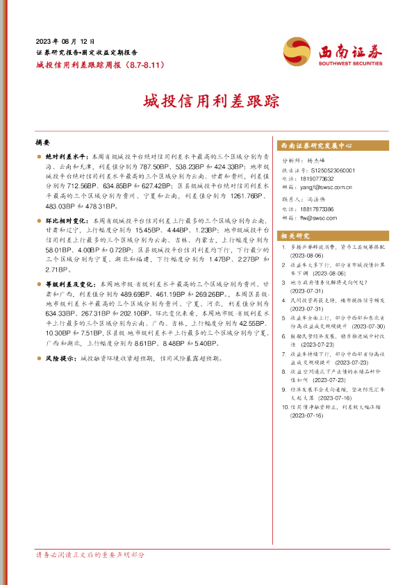 城投信用利差跟踪周报：城投信用利差跟踪