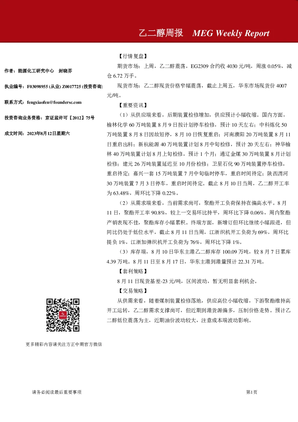 乙二醇周报