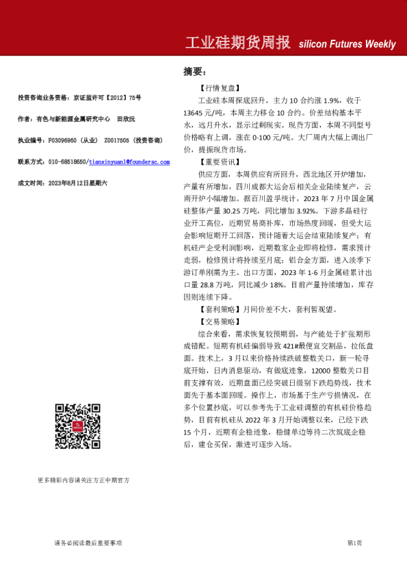 工业硅期货周报