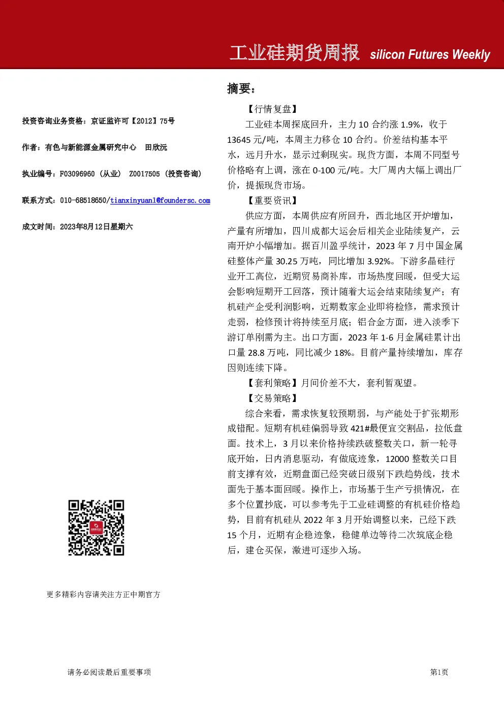 工业硅期货周报