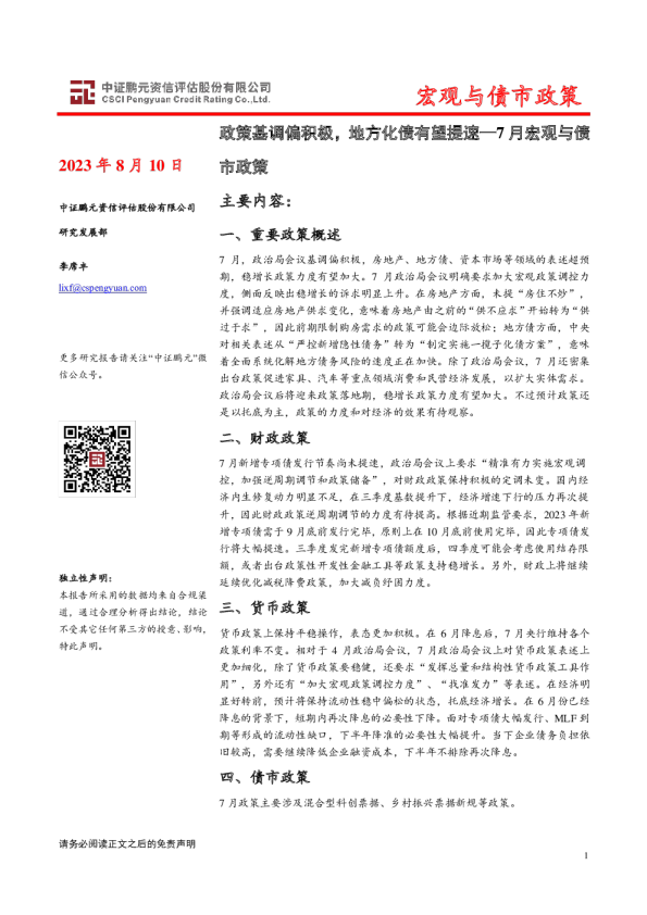 7月宏观与债市政策：政策基调偏积极，地方化债有望提速