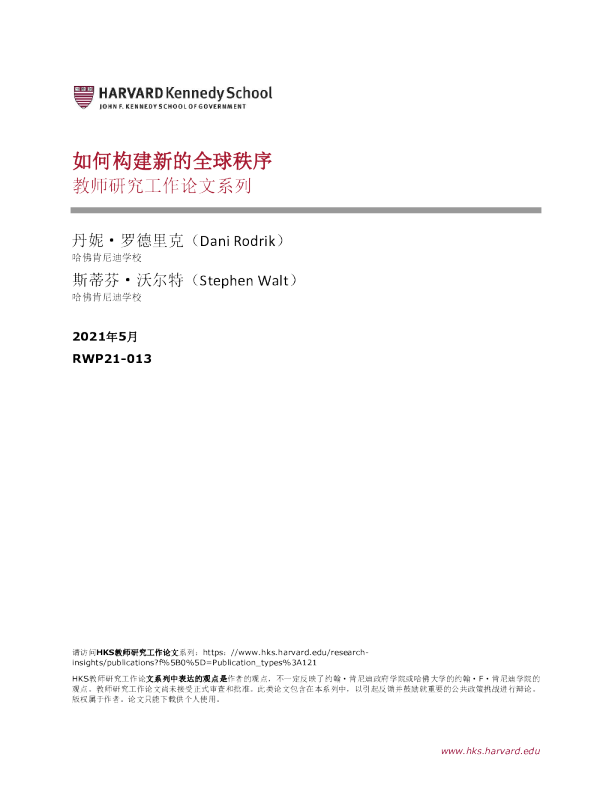 如何构建新的全球秩序（翻译）